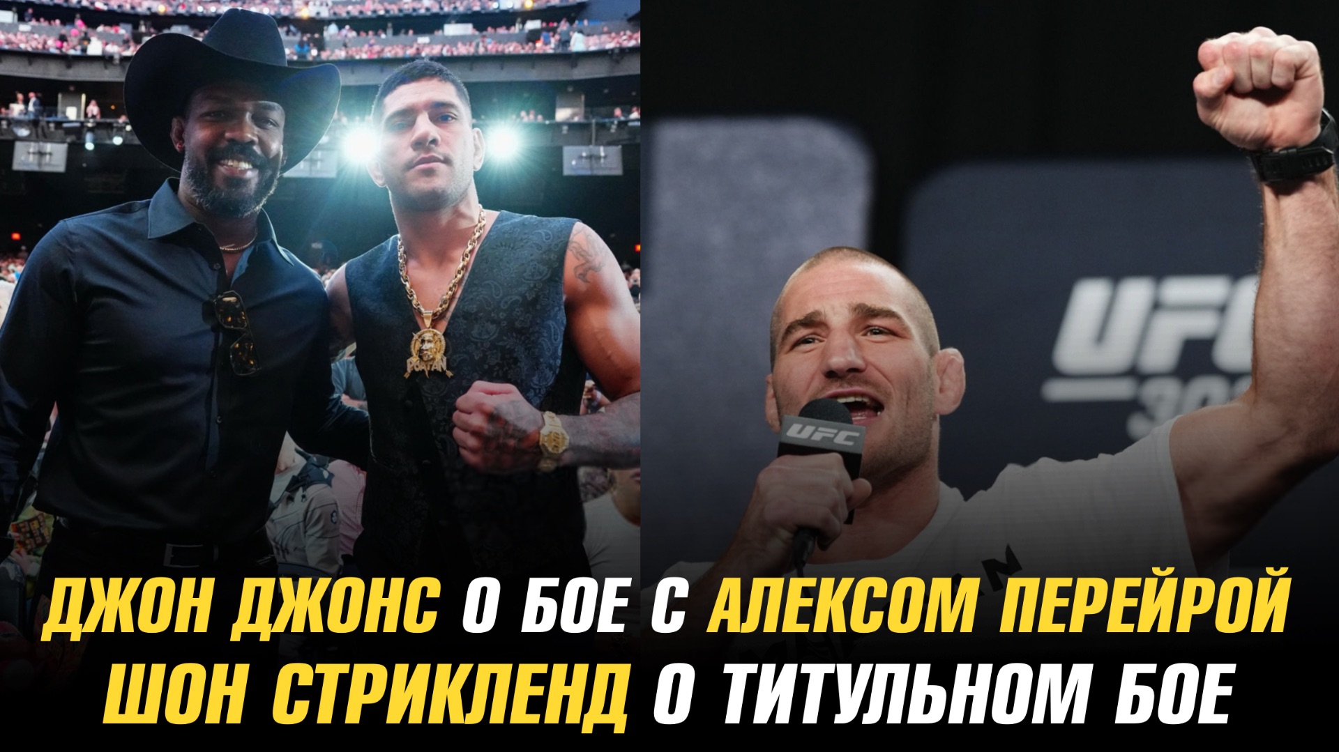 Джон Джонс о бое с Алексом Перейрой / Шон Стрикленд о титульном бое