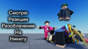 Смотрю реакции на разоблачение на Никиту. hellois645 хейтили?