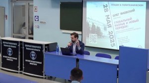 Яновский О.С. Глобальный разрыв и новый порядок, ВятГУ 2025