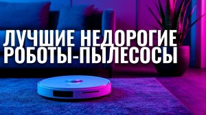 Лучшие недорогие роботы‑пылесосы 2026: рейтинг ТОП‑5 моделей
