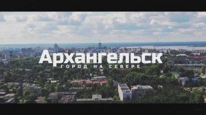 Архангельск / Обзор