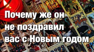 ТАРО РАСКЛАД🔴ПОЧЕМУ ОН НЕ ПОЗДРАВИЛ ВАС⁉️ЧТО ДУМАЕТ О СИТУАЦИИ ПРОЯВИТСЯ ЛИ В БУДУЩЕМ🤴🏻❤️