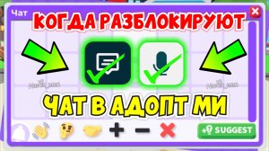 КОГДА РАЗБЛОКИРУЮТ ЧАТ В АДОПТ МИ?👀 КАК ОБОЙТИ БЛОКИРОВКУ ЧАТА В РОБЛОКСЕ?🤯ЧАТ РАБОТАЕТ В 2026?🔥