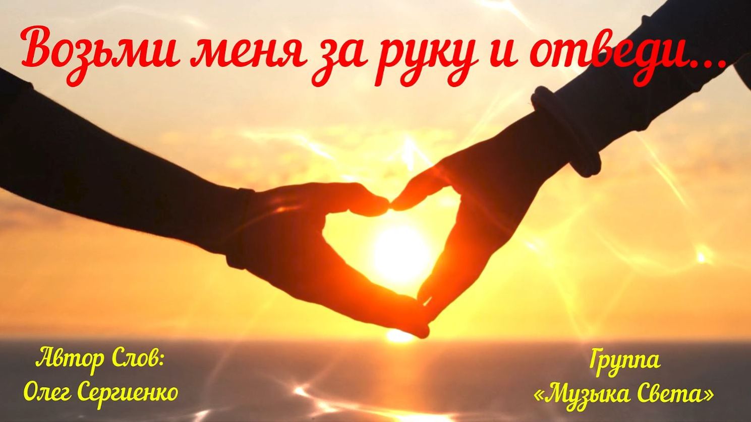 Возьми меня за руку и отведи