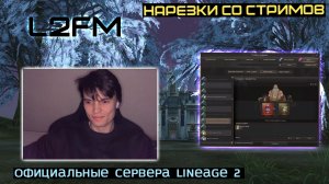 LINEAGE 2: ЛУЧШИЙ ГАЙДОДЕЛ МЕХАНИК МЕЙНА ВЫСКАЗАЛСЯ НА ТЕМУ СЛИЯНИЯ МИРОВ С ОГРОМНЫМ ОНЛАЙНОМ