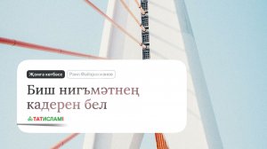 Биш нигъмәтнең кадерен бел. Җомга хөтбәсе. Раил Фәйзрахманов