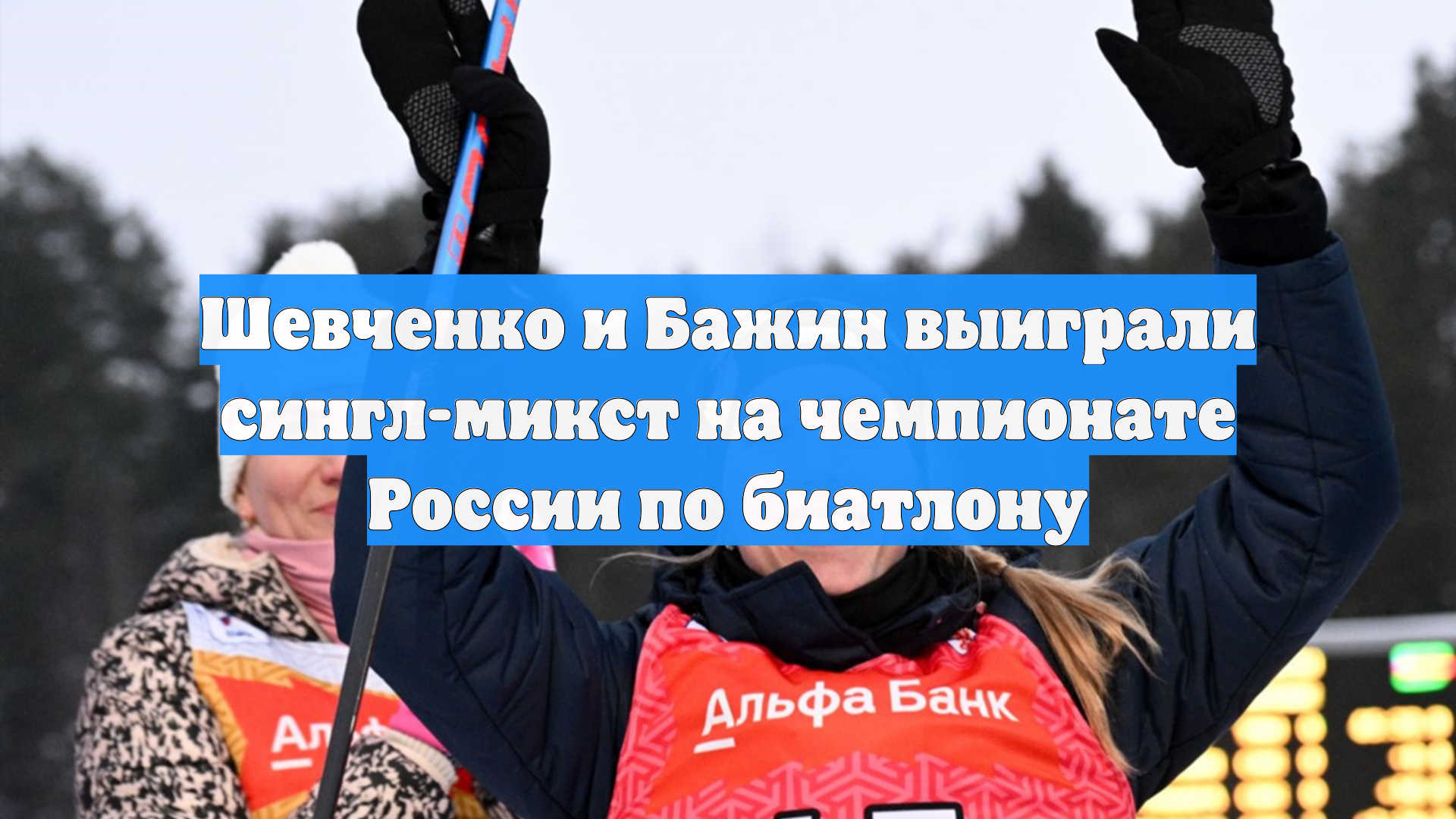 Шевченко и Бажин выиграли сингл-микст на чемпионате России по биатлону