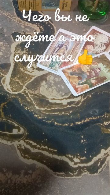 Вы уже не ждёте а это случится 👍 #таро #таромечсудьбы #неожиданность #будущее