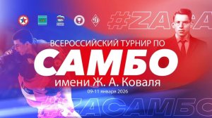 Всероссийские соревнования по самбо памяти Героя России Жоржа Коваля – трансляция из Биробиджана