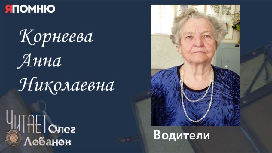 Корнеева Анна Николаевна. Проект "Я помню" Артема Драбкина. Водители. смотреть онлайн