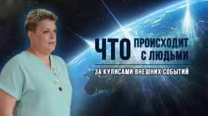Что происходит с планетой и людьми за кулисами внешних событий.