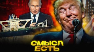 Зачем Трамп УНИЖАЕТ Россию