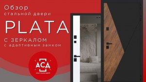 Стальная дверь Plata с зеркалом с адаптивным замком