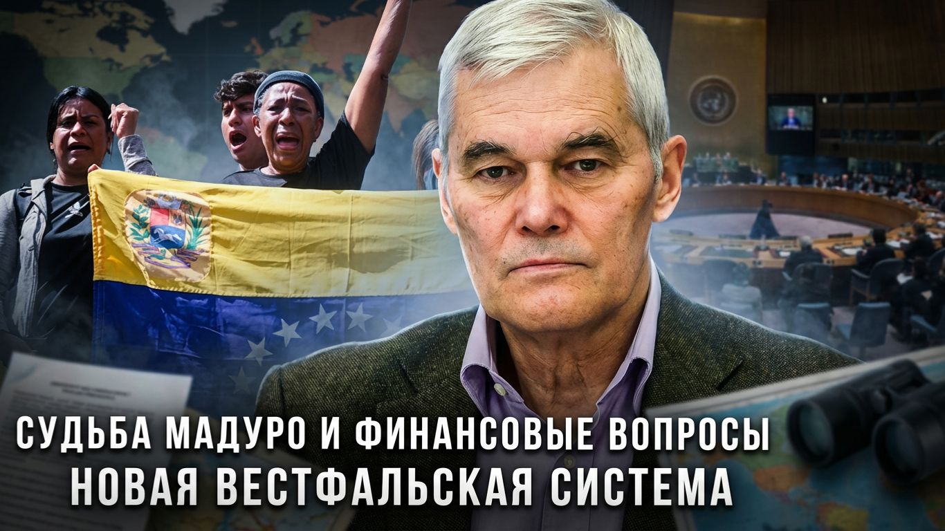 Константин Сивков | Судьба Мадуро и финансовые вопросы. Новая Вестфальская система смотреть онлайн