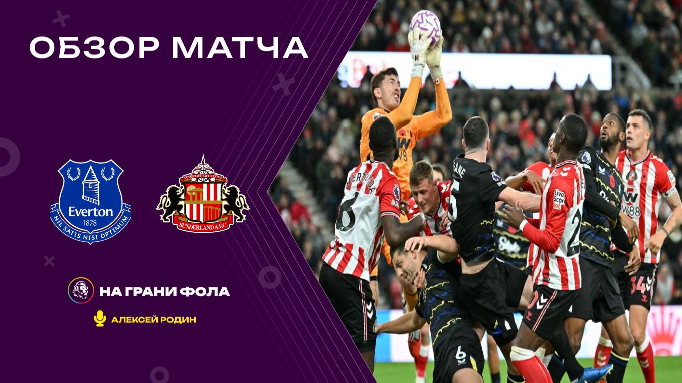 Обзор матча 1/32 финала Кубка Англии НА РУССКОМ. Эвертон — Сандерленд