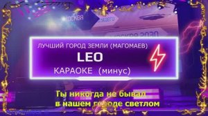 Лучший город Земли. КАРАОКЕ. LEO. Магомаев. Минус. Москва. Территория будущего
