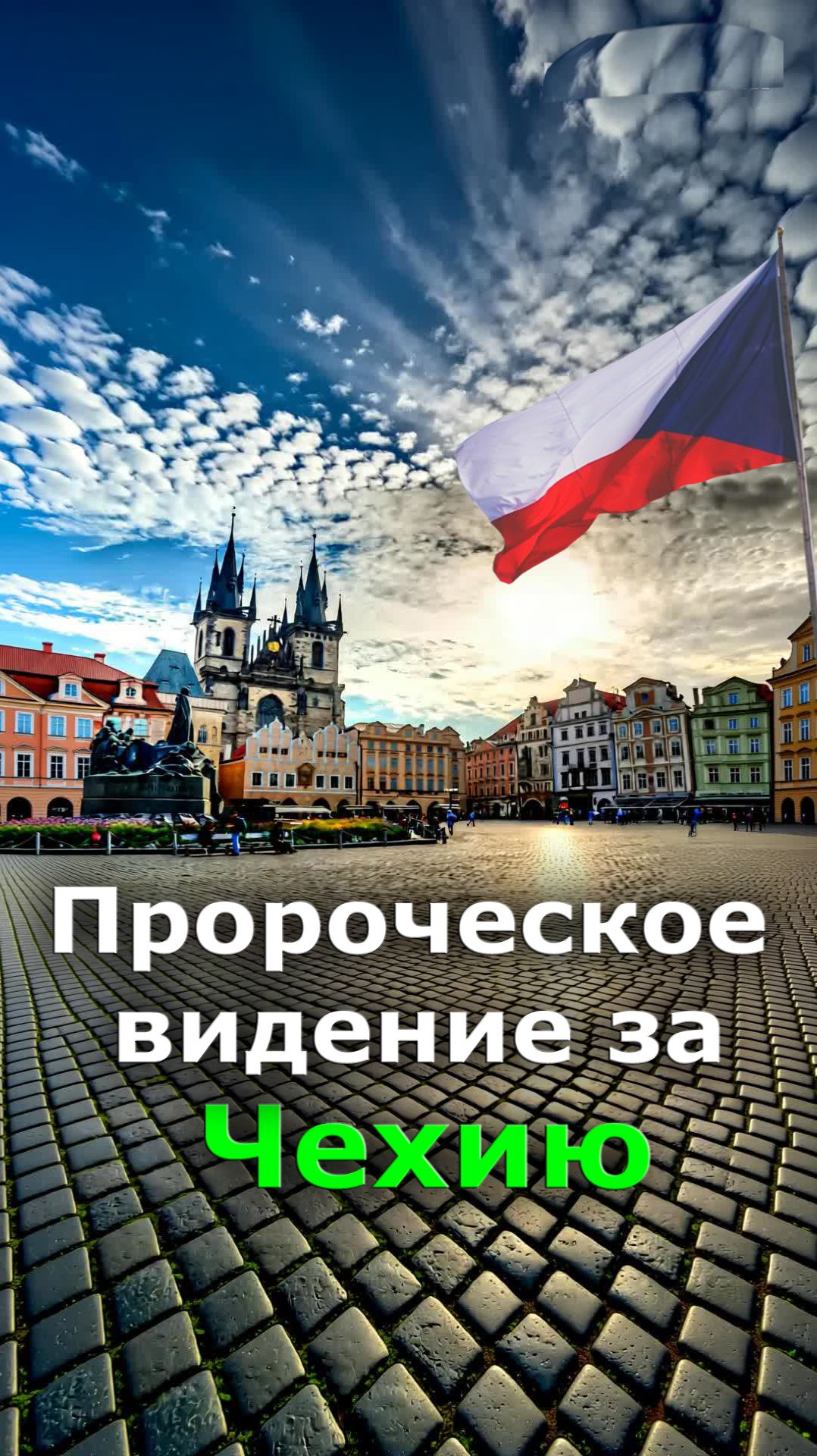 Пророческое видение за Чехию #пророчество #откровение #чехия #истина #словоотбога #пробуждение #бог