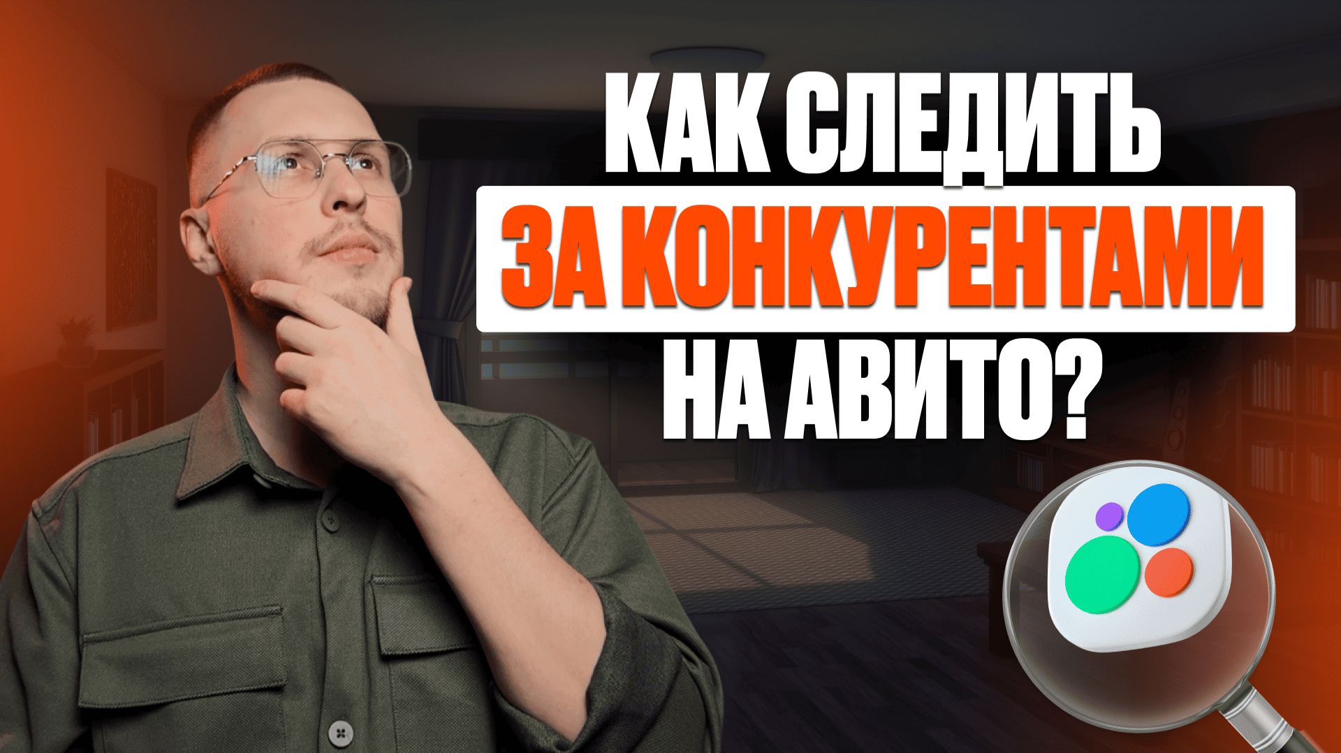 КАК СЛЕДИТЬ ЗА КОНКУРЕНТАМИ НА АВИТО | ФИШКИ АВИТО смотреть онлайн