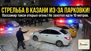 Не захотел пройти 10 метров: пассажир такси в Казани достал оружие и расстрелял чужую машину