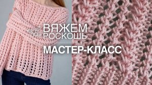 РОСКОШНЫЙ АЖУРНЫЙ ДЖЕМПЕР СПИЦАМИ! 💓 Легко вязать, а смотрится дорого!