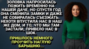Истории из жизни| Золовка сменила замки на нашей даче |Аудио рассказы|Жизненные истории