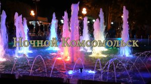 Ночной Комсомольск