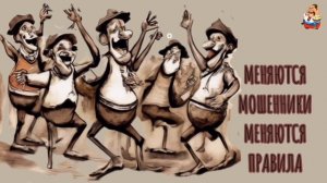 "МЕНЯЮТСЯ МОШЕННИКИ-МЕНЯЮТСЯ ПРАВИЛА"
