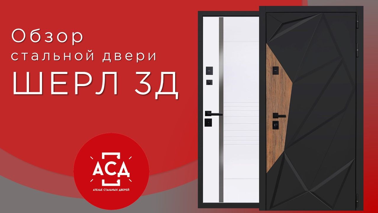Шерл 3д - стальная дверь с 3Д дизайном смотреть онлайн