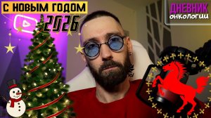 С новым годом 2026. Поздравление для моих зрителей. С наступающим. Жизнь в диагнозе. Рак крови