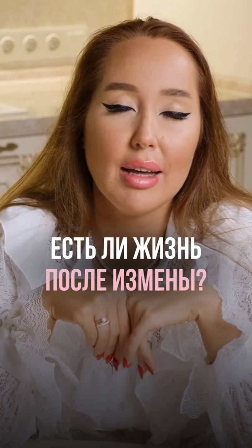 Есть ли жизнь после измены?