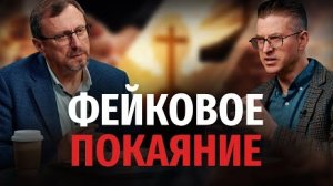 Бывает ли ложное покаяние? | "Библия говорит" Алексей Коломийцев