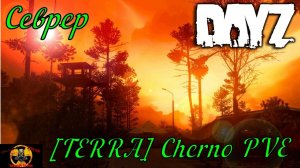 DayZ [RU] [TERRA] Cherno PVE занимаемся рыбалкой и квестами#SCUM#DayZ