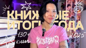 ОГРОМНЫЕ КНИЖНЫЕ ИТОГИ 2025 🎄❄️📔