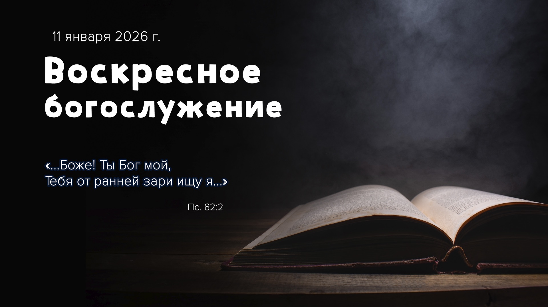 Воскресное богослужение | 11 января 2026 г. | г. Новосибирск смотреть онлайн