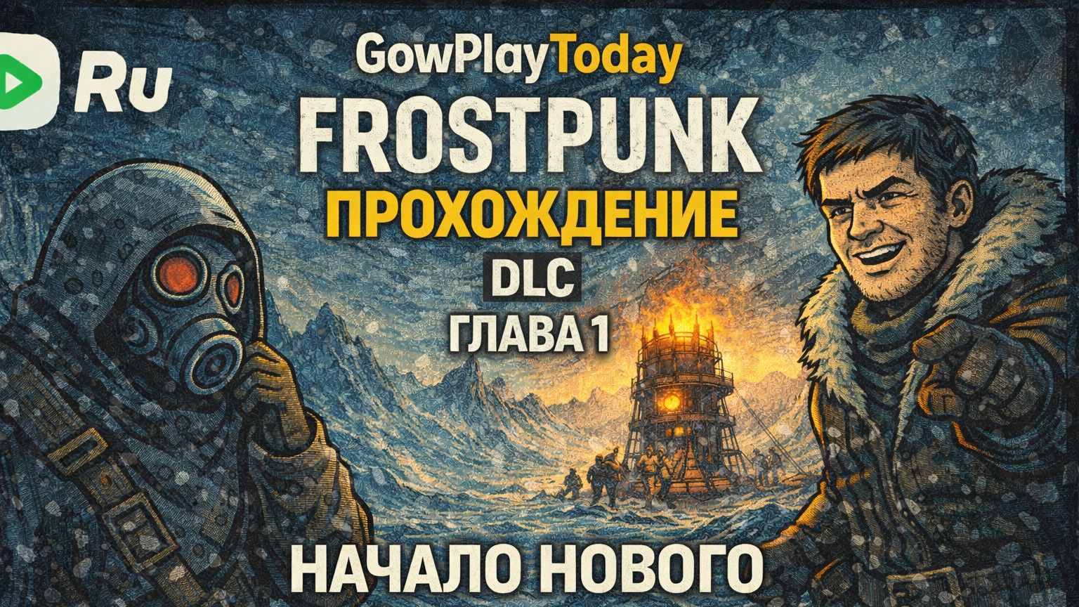 FROSTPUNK 🐝ПРОХОЖДЕНИЕ🐝DLC  НА КРАЮ🐝ГЛАВА 1 НАЧАЛО НОВОГО ДЛС НА КРАЮ смотреть онлайн