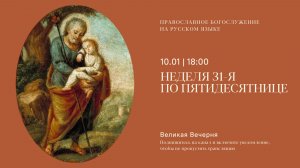Великая Вечерня на русском языке. Неделя 31-я по Пятидесятнице. 10 января 2026