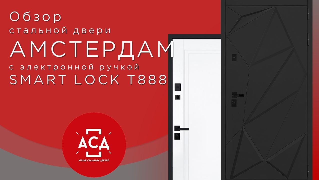 Амстердам с электронной ручкой Smart lock T888 смотреть онлайн