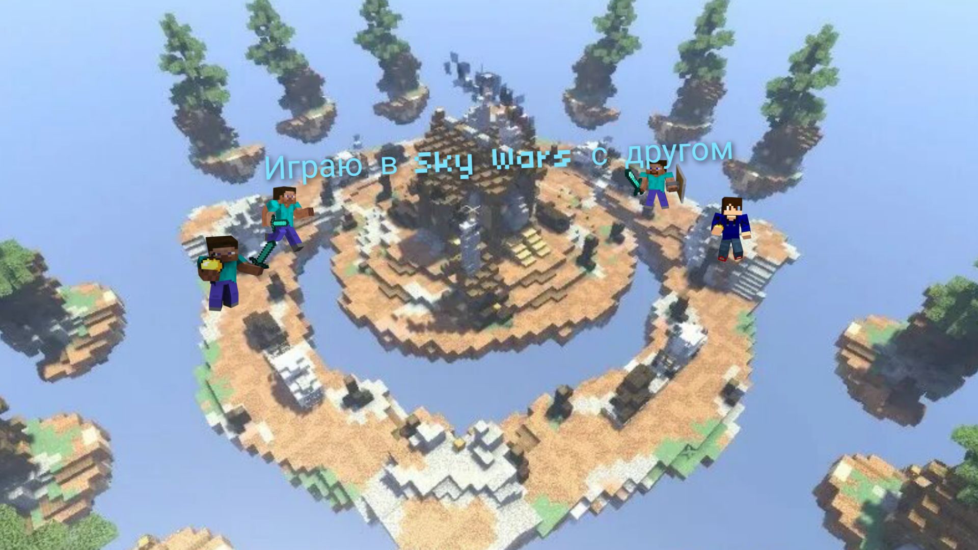 Играю с другом в Sky Wars в Майнкрафт смотреть онлайн