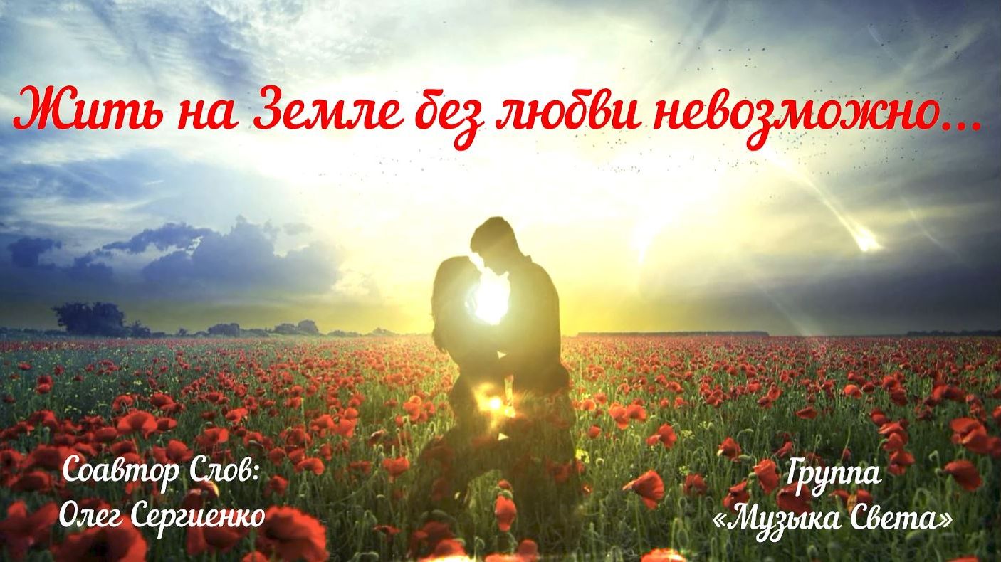 Жить на Земле без любви невозможно
