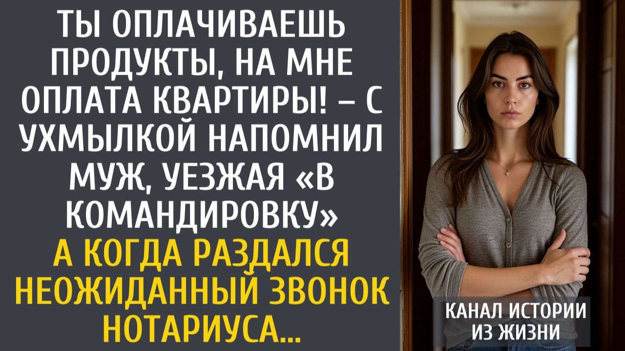 Ты оплачиваешь продукты, на мне оплата квартиры! – с ухмылкой напомнил муж, уезжая «в командировку»… смотреть онлайн