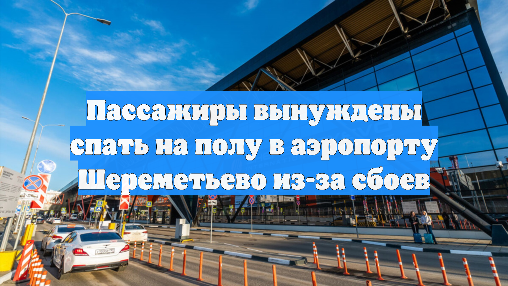 Пассажиры вынуждены спать на полу в аэропорту Шереметьево из-за сбоев смотреть онлайн