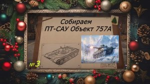 Собираем!!! ПТ-САУ Объект 757А!!! №3
