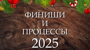 Вышивальные итоги 2025