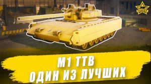 Гайд на M1 TTB: Один из лучших / Armored Warfare