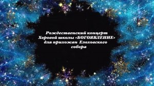 Рождественский концерт Хоровой школы "БОГОЯВЛЕНИЕ" для прихожан Елоховского собора-07.01.2026г.
