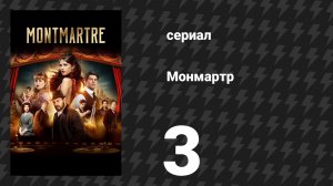 Монмартр 3 серия (сериал, 2025)