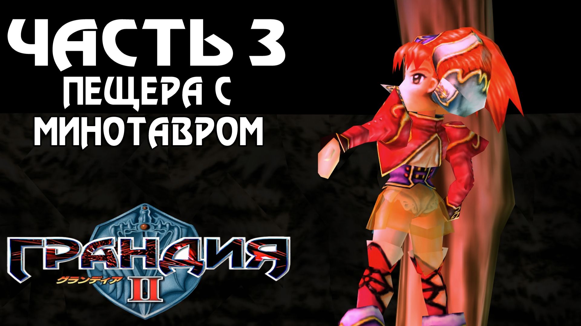 Прохождение Grandia II — Часть 3 ➤ Пещера с минотавром смотреть онлайн
