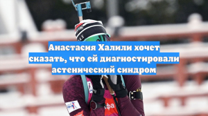 Анастасия Халили хочет сказать, что ей диагностировали астенический синдром