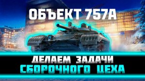 СБОРОЧНЫЙ ЦЕХ