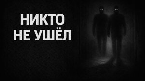 Никто не ушёл. Страшные. Мистические. Творческие истории